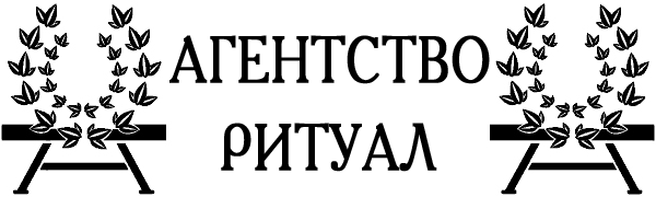 Ритуальные услуги Кагальницкая Ритуальные услуги Кагальницкая